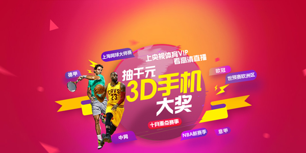 10月份NBA／中网来了！ 看高清直播中千元手机大奖