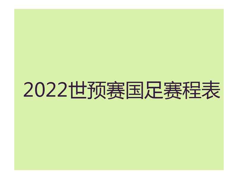 2022世预赛国足赛程表