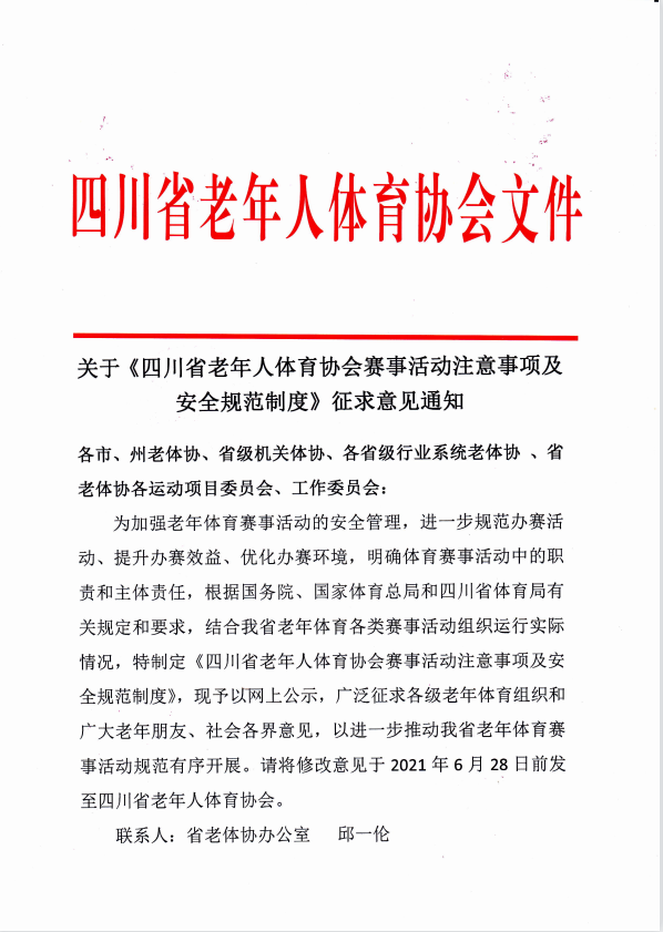 四川省老年人体育协会赛事活动注意事项及安全规范制度