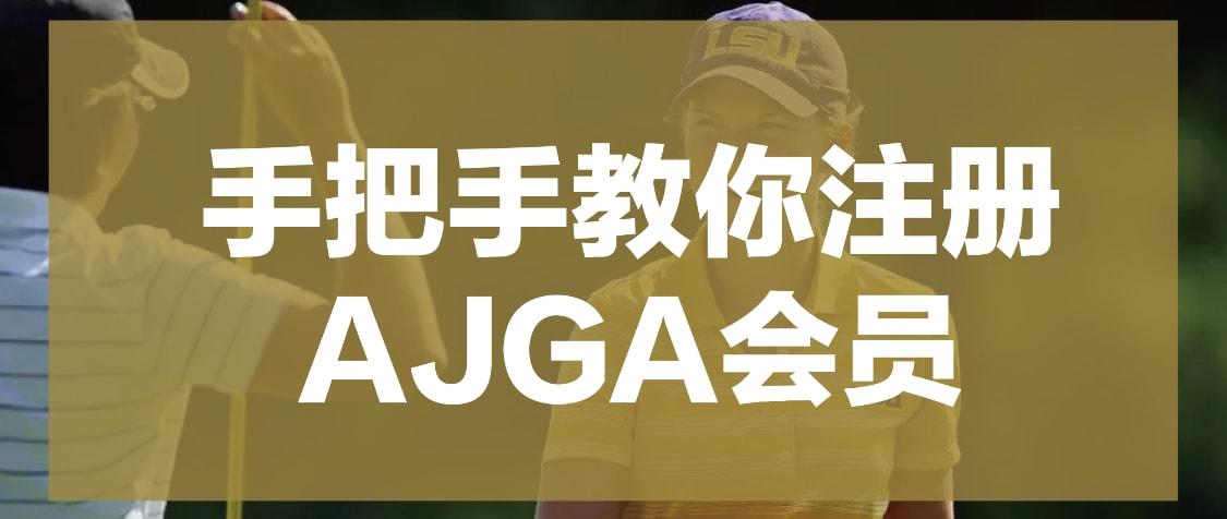 手把手教你注册AJGA会员丨美国青少年高尔夫赛事攻略系列（三）