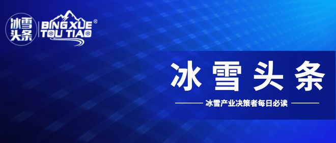 冰雪头条：伊利冬奥学院再升级，从推动全民“上冰雪”到推动全民“上奥运”；京张高铁年发送旅客680万；地坛滑冰馆开业，占地近四千平