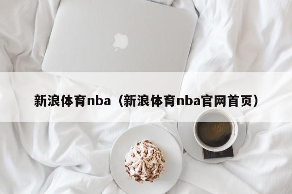 新浪体育nba（新浪体育nba官网首页）