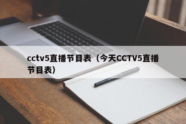 cctv5直播节目表（今天CCTV5直播节目表）