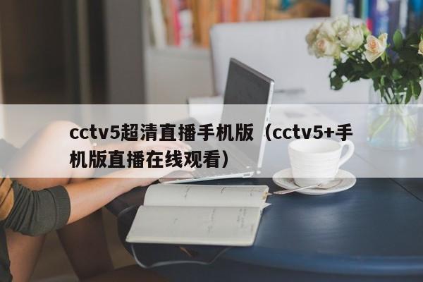 cctv5超清直播手机版（cctv5+手机版直播在线观看）