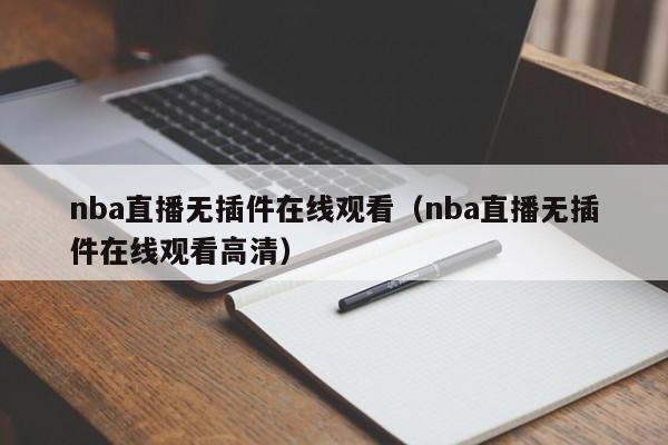 nba直播无插件在线观看（nba直播无插件在线观看高清）