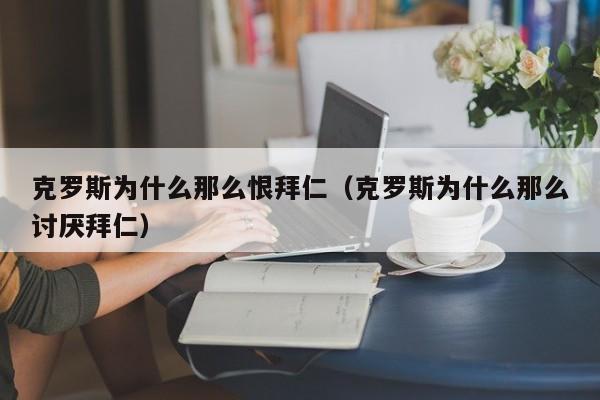 克罗斯为什么那么恨拜仁（克罗斯为什么那么讨厌拜仁）