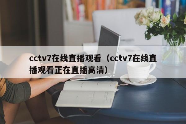 cctv7在线直播观看（cctv7在线直播观看正在直播高清）