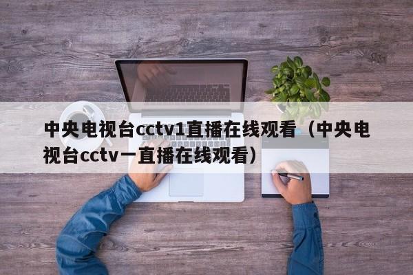 中央电视台cctv1直播在线观看（中央电视台cctv一直播在线观看）