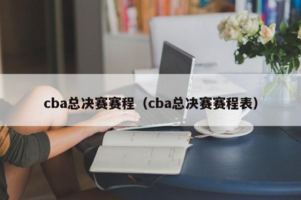 cba总决赛赛程（cba总决赛赛程表）