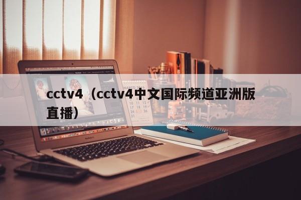 cctv4（cctv4中文国际频道亚洲版直播）