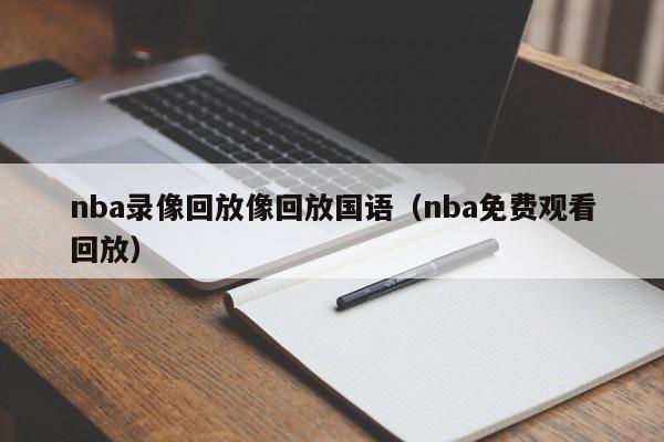 nba录像回放像回放国语（nba免费观看回放）