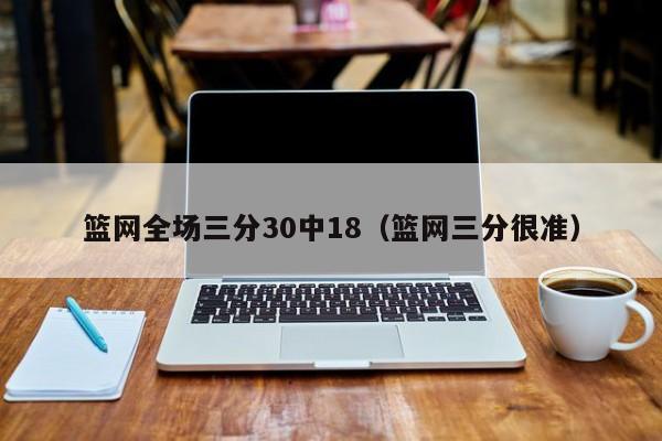 篮网全场三分30中18（篮网三分很准）