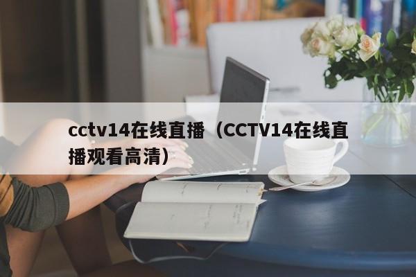 cctv14在线直播（CCTV14在线直播观看高清）