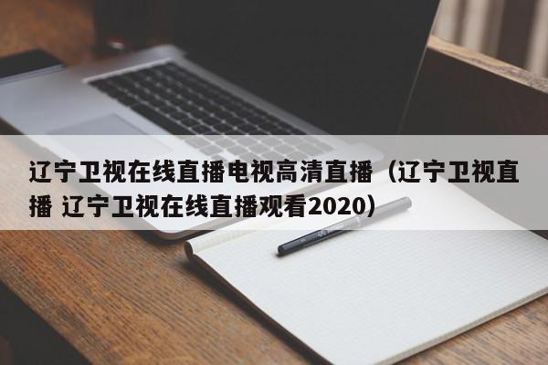 辽宁卫视在线直播电视高清直播（辽宁卫视直播 辽宁卫视在线直播观看2020）