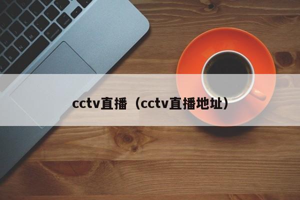 cctv直播（cctv直播地址）