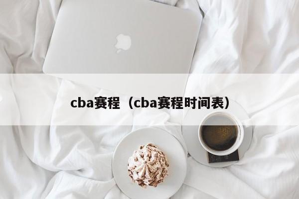 cba赛程（cba赛程时间表）