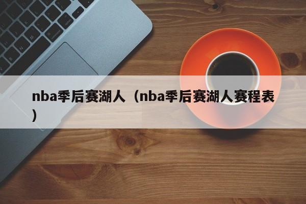 nba季后赛湖人（nba季后赛湖人赛程表）