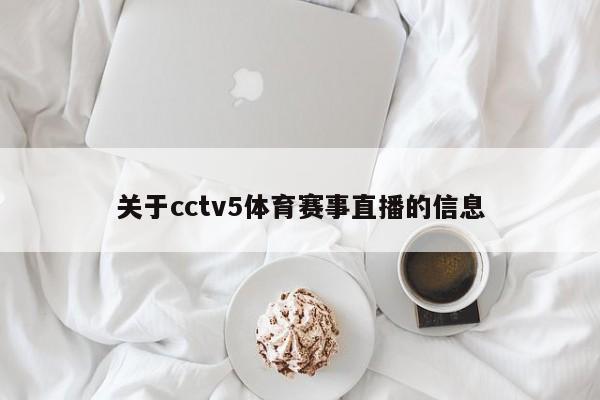 关于cctv5体育赛事直播的信息