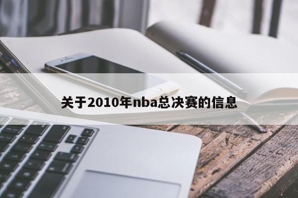 关于2010年nba总决赛的信息