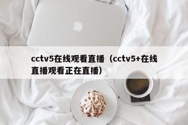 cctv5在线观看直播（cctv5+在线直播观看正在直播）