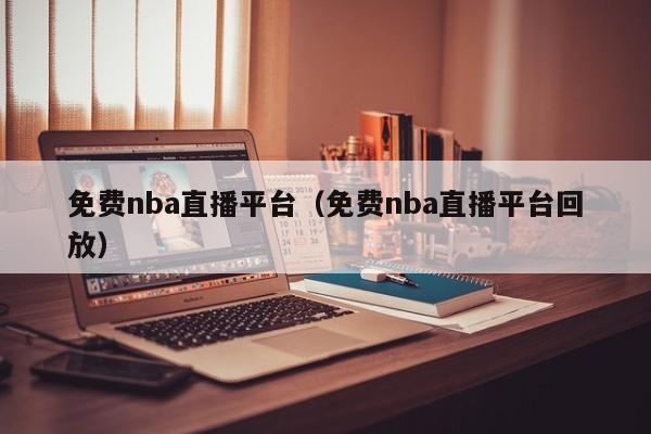 免费nba直播平台（免费nba直播平台回放）