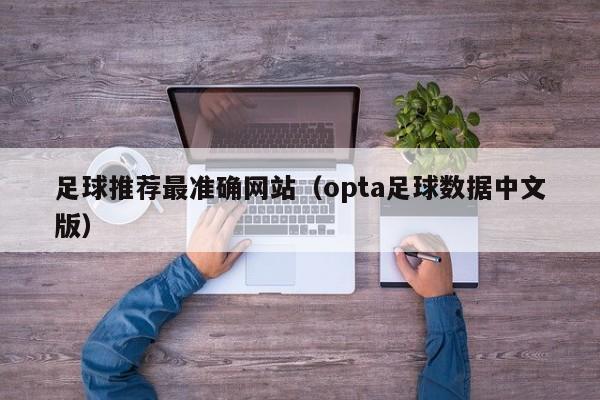 足球推荐最准确网站（opta足球数据中文版）