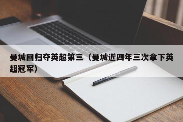 曼城回归夺英超第三（曼城近四年三次拿下英超冠军）