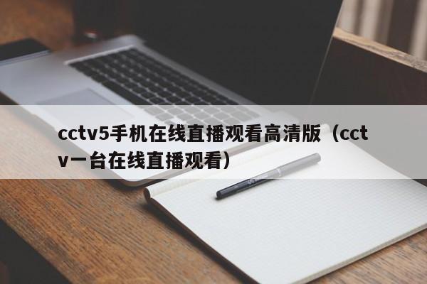 cctv5手机在线直播观看高清版（cctv一台在线直播观看）