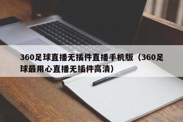 360足球直播无插件直播手机版（360足球最用心直播无插件高清）