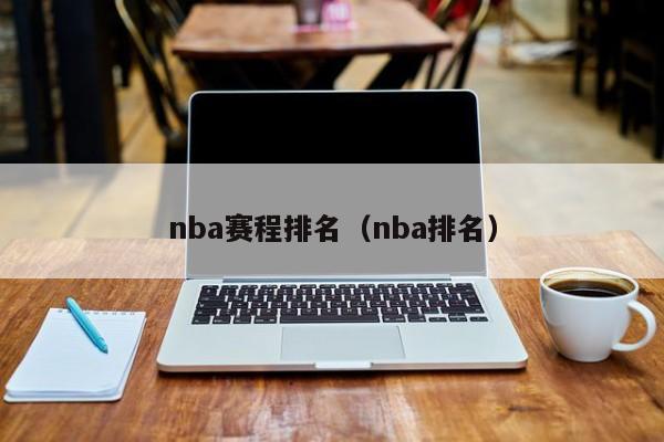 nba赛程排名（nba排名）