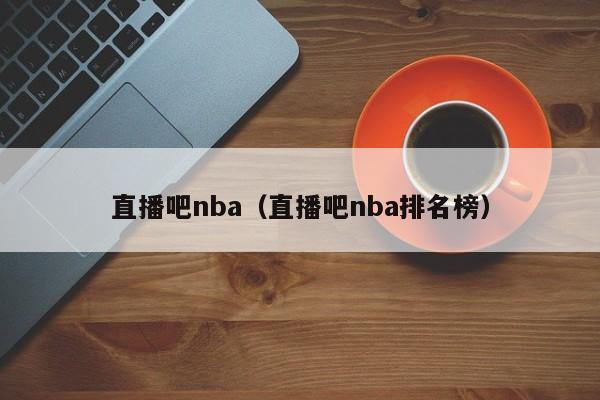 直播吧nba（直播吧nba排名榜）